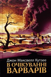 Джон Максвелл Кутзее В очікуванні варварів 9786175221969