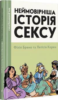 Брено Філіп Неймовірніша історія сексу. Азія та Африка (Неймовірна історія сексу #2) 9786177818648