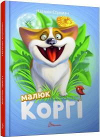 Наталія Стукман; ілюстрації: Лєна Барді Малюк Коргі. Книжка-білінгва 978-966-935-894-3