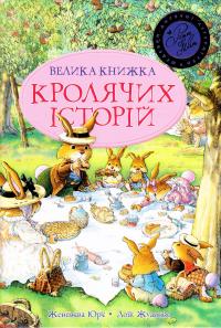 Юр’є Женев’єва Велика книжка кролячих історій 978-966-917-048-4