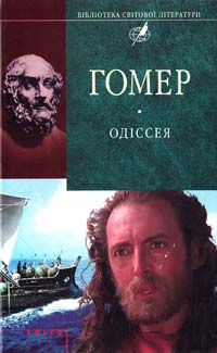 ﻿Гомер Одіссея 978-966-03-4691-8