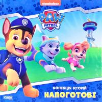 Щенячий Патруль. Колекція історій. Напоготові