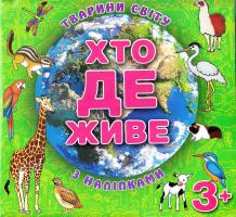 Хто де живе. Тварини світу. З наліпками. 3+ 978-617-536-712-4
