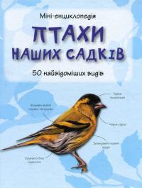 Птахи наших садків. Міні-енциклопедія 978-617-538-355-1