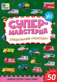 Собчук О. С. Супермайстерня — Спеціальний транспорт 978-617-544-317-0