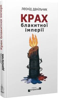 Данільчик Леонід Крах блакитної імперії 9786178336004