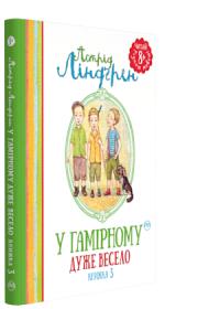 Ліндгрен Астрід У Гамірному дуже весело (книжка 3) 978-966-917-159-7