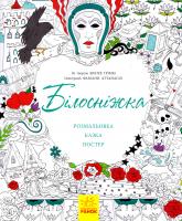 Казка-розмальовка. Білосніжка