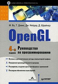 М. Ву, Т. Девис, Дж. Нейдер, Д. Шрайнер OpenGL. Руководство по программированию 5-94723-827-6, 0-3211-7348-1