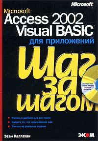 Эван Каллахан Microsoft Access 2002 Visual Basic для приложений. Шаг за шагом (+ CD-ROM) 5-7163-0107-х, 0-7356-1358-3