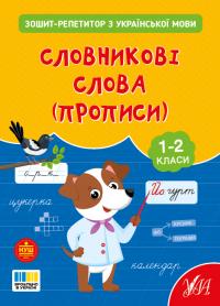 Сіліч С. О. Зошит-репетитор з української мови. Словникові слова (прописи). 1-2 класи 978-617-544-470-2