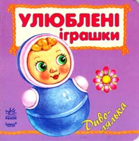  Улюблені іграшки. Диво-лялька. (картонка) 