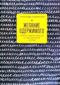 Смулянский Александр Желание одержимого: невроз навязчивости в лакановской теории 978-5-906860-17-0