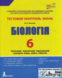 Леонтьєв Д.В. Тестовий контроль знань. Біологія. 6 клас. ОНОВЛЕНА ПРОГРАМА 