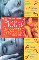 Рани Дэви Радости любви: Искусство чувственных удовольствий 978-966-338-392-7