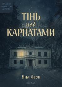 Леон Яна Тінь над Карпатами 9786178606459