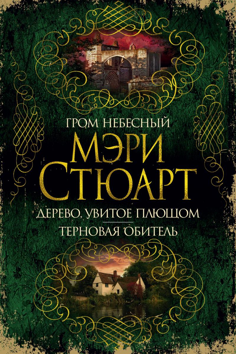 Стюарт Мэри - Гром небесный. Дерево, увитое плющом. Терновая обитель |  Книжкова Хата - магазин цікавих книг! м. Коломия, вул. Чорновола, 51