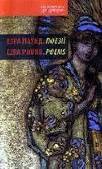 Паунд Езра Поезії 978-966-779-412-7