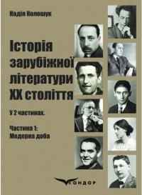 Колошук Надія Історія зарубіжної літератури ХХ століття: у 2 ч. Частина 1: Модерна доба 978-617-8244-06-4