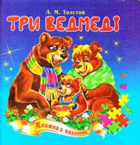 Толстой Лев Три ведмеді. Книжка з пазлами 