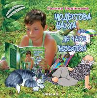 Галина Невінчана , Костянтин Климчук Модестова наука, або Де чатує небезпека (Сезон ІІ. Літні забави) 978-617-7477-90-6
