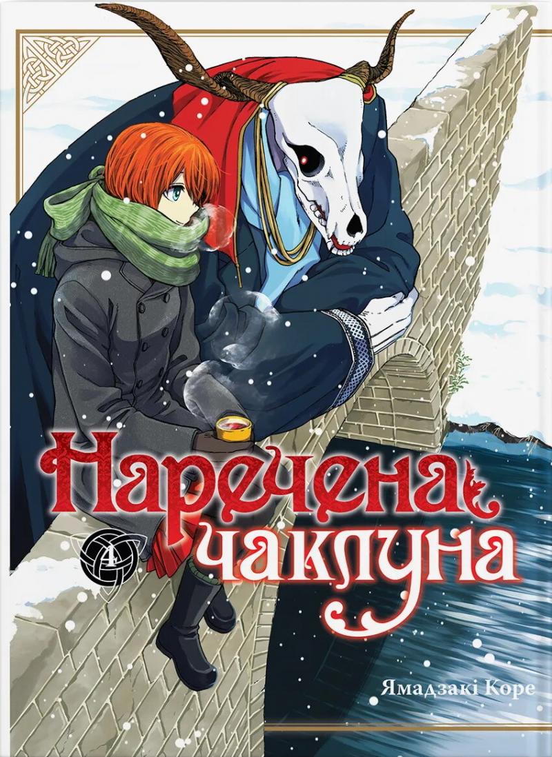 Коре Ямадзакі Наречена чаклуна. Том 4