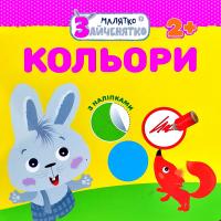 Малятко-зайченятко. Кольори (+ наліпки) 978-617-7660-87-2