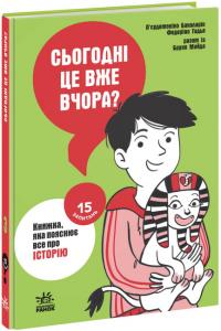 Бакаларіо П’єрдоменікоТадья ФедерікоБруно Майда Сьогодні вже вчора? Книжка, яка пояснює все про історію (українською мовою) 978-617-09-8082-3