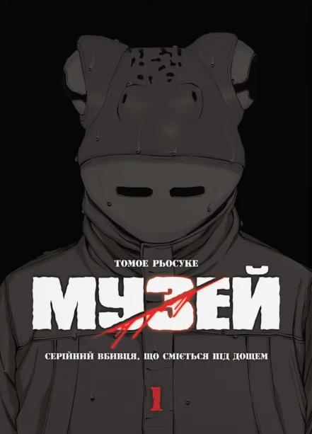 Рьосуке Томое Музей. Том 1