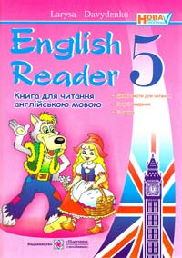 Давиденко Лариса English Reader. 5th form. Книга для читання англійською мовою. 5 клас 978-966-07-2462-4