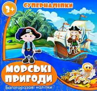 Морські пригоди. Суперналіпки