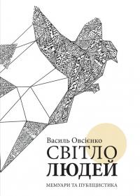 Овсієнко Василь Світло людей 978-617-7755-32-5