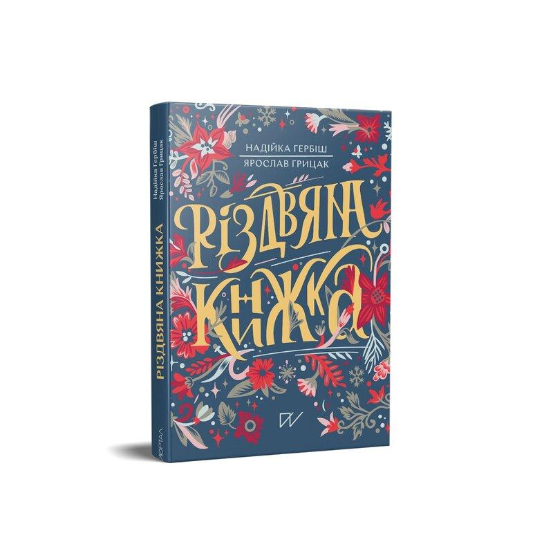Надійка Гербіш , Ярослав Грицак Різдвяна книжка (Limited edition)