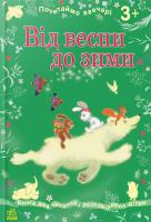 Косенко Н. Від весни до зими. 3+ 978-617-09-1678-5