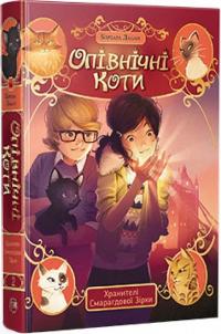 Лабан Барбара Опівнічні коти. Хранителі Смарагдової Зірки. Книга 2 9786178373672