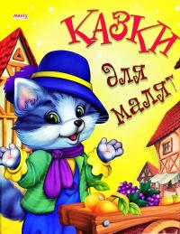 Казки для малят