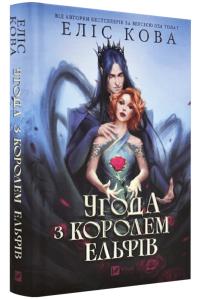 Кова Еліс Угода з королем ельфів (Одружені з магією #1) 978-617-17-1352-9