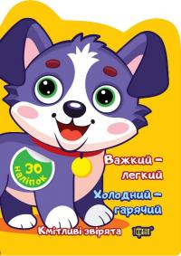 Чхайло О. М. Кмітливі звірята. Важкий – легкий. Холодний – гарячий. Наліпки 978-617-524-260-5