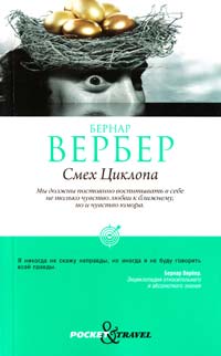 Вербер Бернар Смех Циклопа 978-5-386-03833-5