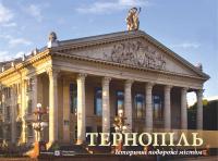  Тернопіль. Історичні подорожі містом : фотоальбом 978-966-07-3285-8