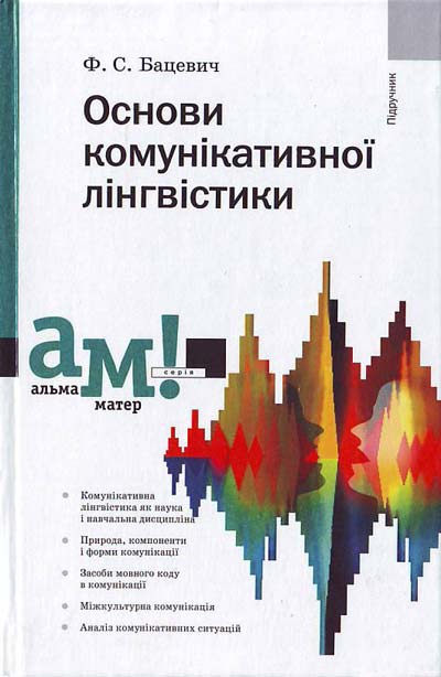 Основи комунікативної лінгвістики бацевич