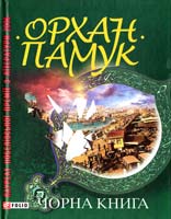 Памук Орхан Чорна книга 978-966-03-5920-8
