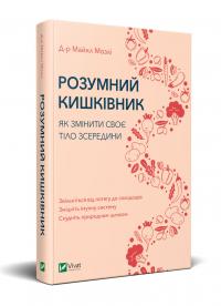 Майкл Мозлі Розумний кишківник. Як змінити своє тіло зсередини 978-966-982-270-3