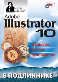 Пономаренко С. И. Adobe Illustrator 10 5-94157-167-4