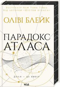 Блейк Оліві Парадокс Атласа. Книга 2 978-617-15-1255-9