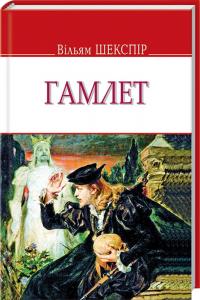 Шекспір Вільям Гамлет, принц данський 978-617-07-0417-7
