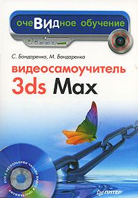 С. Бондаренко, М. Бондаренко Видеосамоучитель 3ds Max (+ DVD-ROM) 978-5-91180-326-1, 5-91180-326-7