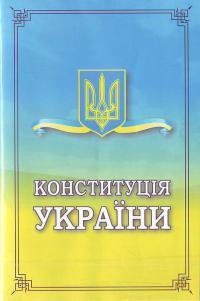  Конституція України, прийнята на п'ятій сесії Верховної Ради України 28 червня 1996 року зі змінами та доповненнями згідно із Законом України «Про внесення змін до Конституції України» № 2222-IV 978-966-8896-37-8