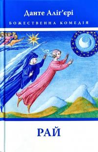 Данте Аліг’єрі Божественна Комедія: Рай 978-617-664-172-8