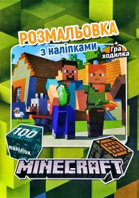 Minecraft. Розмальовка з наліпками. + Гра-ходилка